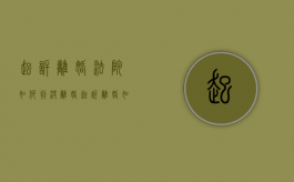 起诉离婚法院如何判决离婚（起诉离婚如何处理财产分割?）