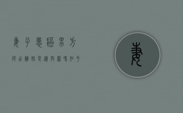 妻子患癌男方提出离婚是遗弃罪吗知乎（妻子患癌男方提出离婚是遗弃罪吗怎么判）
