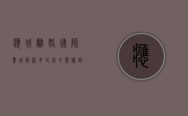 应城离婚律师费用解析,多少钱才能请到专业律师? 应城离婚律师费用解析,多少钱才能请到专业律师?