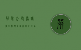 解除合同协议书分为哪几种（解除合同协议怎么写才有效）