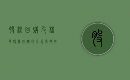 股权回购及程序（股权回购的方式有哪些）