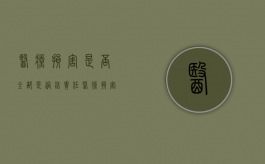 医疗损害是否全部是过错责任？（医疗损害责任的过错推定有几种情况?）