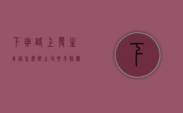 下班路上发生车祸怎么跟公司要求赔偿（下班路上出车祸公司要负责吗）