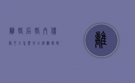 离婚后婚内债务可以怎么分（已经离婚婚内债务还需要承担吗）
