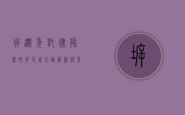 拆迁委托律师需要多少钱？全面解析与影响因素