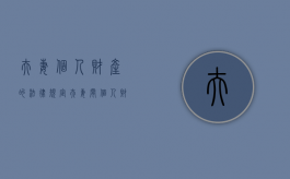 夫妻个人财产的法律规定（夫妻间个人财产怎么划分）