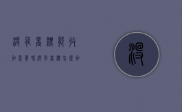 没有商标能收加盟费吗（没有商标怎么加盟）