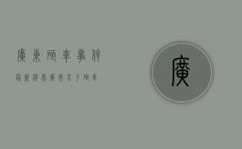广东砸车事件最新消息（广州男子砸车）