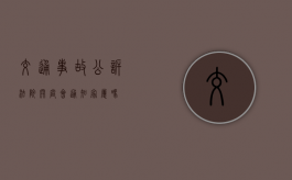 交通事故公诉法院开庭会通知家属吗