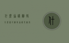 什么协议离婚?（什么样的离婚协议是无效的）