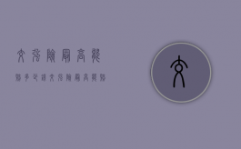 交强险最高能赔多少钱（交强险最高能赔多少钱?）