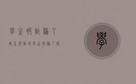 学生被诈骗了该怎么办呢（学生被骗了报警有用吗）