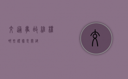 交通事故维权哪些证据是关键