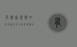 有债务凭证如何讨债（欠钱不还有证据怎么处理）