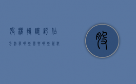 股权转让评估方法有哪些,需要哪些资料（股权转让资产评估报告范文）