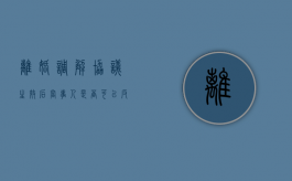 离婚调解协议生效后当事人是否可以反悔（调解离婚当天就能离吗）