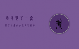 按揭买了一套房可以卖出去吗多少钱（按揭买了一套房可以卖出去吗要交税吗）