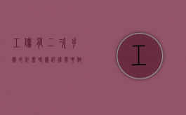 工伤有二次手术的什么时候评残（需要做二次手术的工伤鉴定什么时候做）