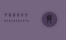 捐款治病后余额有没有继承权（捐款的钱）