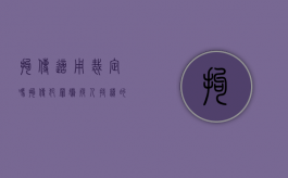 拘传适用裁定吗（拘传犯罪嫌疑人持续的时间可以是多少小时）