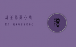 续签劳动合同期限一般几年（续签劳动合同期限规定）