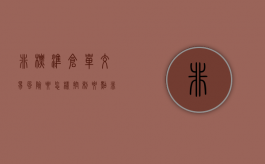 非标准仓单交易风险要怎样控制要点（非标准仓单质押风险）