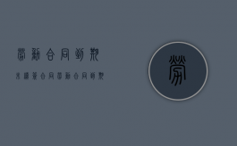 劳动合同到期未续签合同（劳动合同到期未续签可以立即离职吗）
