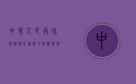中华人民共和国道路交通安全法罚款规定（中华人民共和国道路交通安全法罚款电动车）
