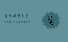 感谢信被公开是否侵犯隐私权（感谢信要写署名吗）