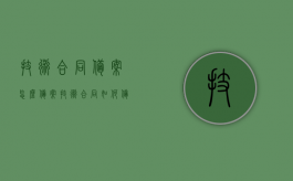 技术合同备案怎么备案？（技术合同如何备案）