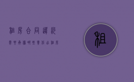 租房合同违约需要承担哪些责任（出租房屋合同违约赔偿标准）