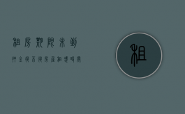 租房期限未到押金退不退（房屋租凭时间不到期押金可以退吗）