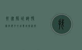 找律师咨询股权问题多少钱？费用解析与注意事项