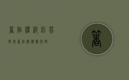 著作权纠纷答辩状（著作权侵权答辩）