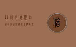 借款未到期起诉的法律依据（借款没到期能直接起诉要求还款吗）