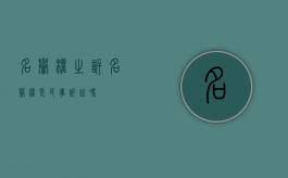 名誉权之诉（名誉权是民事诉讼吗）