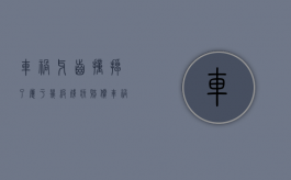 车祸牙齿撞掉了属于几级残疾赔偿（车祸牙齿撞掉怎么赔偿）