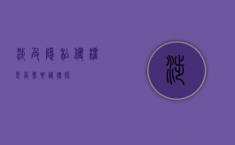 涉及隐私侵权，是否需要请律师？