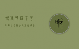 哪种情况下可以解除劳动合同终止（哪些情况下可以解除劳动合同）