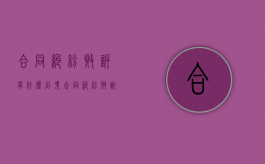 合同纠纷败诉有什么后果（合同纠纷败诉了还能起诉吗）