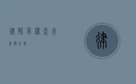 律师有权查夫妻关系吗？