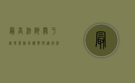 最高法院关于审理劳动争议案件适用法律若干问题的解释(四)(征求意见稿)（最高人民法院关于审理劳动争议若干问题的解释）
