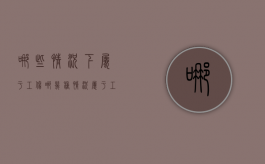 哪些情况下属于工伤（哪几种情况属于工伤）