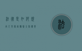 法律是如何规定人身伤害抚慰金赔偿责任的（人身损害抚慰金赔偿标准）