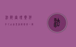 法院审理案件多久出结果（法院案件一般审理多久）