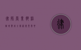 律师营业执照办理费用全解析，究竟需要多少钱？