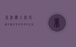 非法侵入住宅罪的构成要件有哪些（非法侵入住宅罪是刑事案件吗）