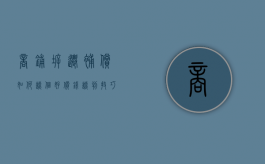 商铺拆迁补偿如何谈个好价钱,谈判技巧原则有哪些（商铺拆迁是住宅的几倍）