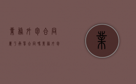 业务外包合同属于承揽合同吗（业务外包与劳务外包的区别）