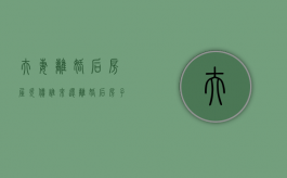 夫妻离婚后房屋欠债谁来还（离婚后房子还是双方的,男方欠钱被起诉）